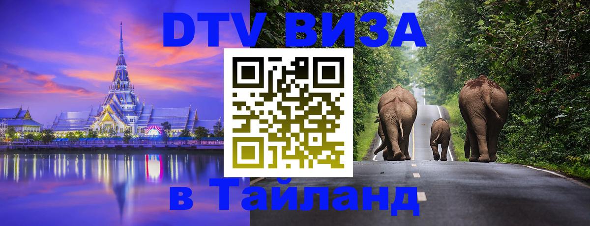 Visa в Таиланд 