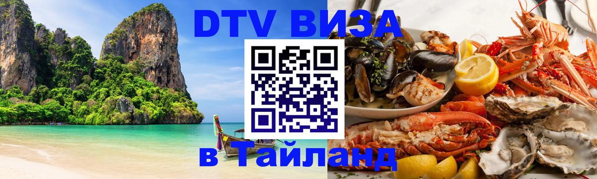 DTV Visa Thailand — прайс и условия, виза без дополнительных документов - Махачкала  21.11.2025 