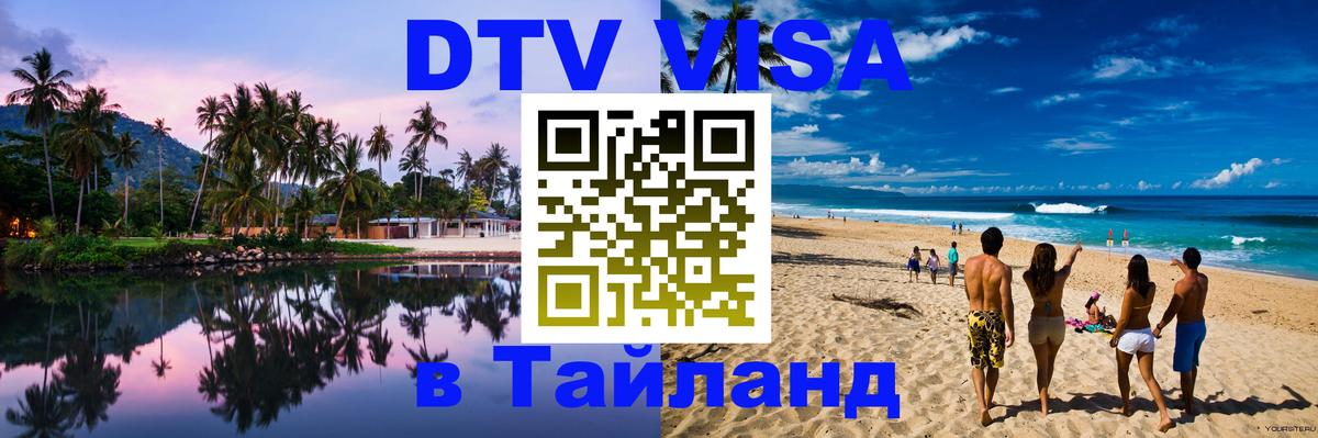 ДТВ VISA Тайланд для фрилансеров 
